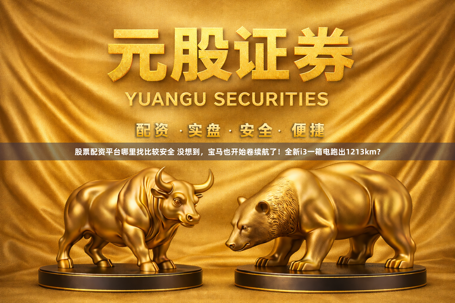 股票配资平台哪里找比较安全 没想到，宝马也开始卷续航了！全新i3一箱电跑出1213km？