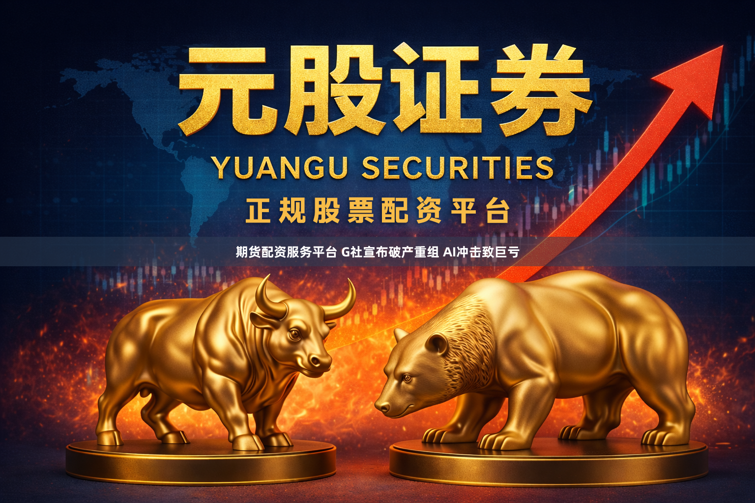 期货配资服务平台 G社宣布破产重组 AI冲击致巨亏