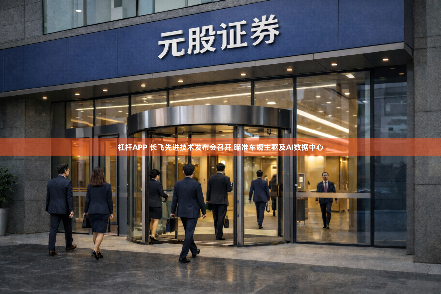 杠杆APP 长飞先进技术发布会召开 瞄准车规主驱及AI数据中心