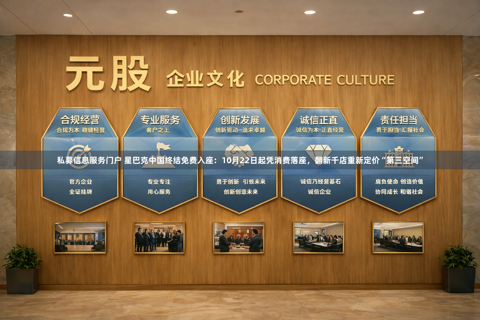 私募信息服务门户 星巴克中国终结免费入座：10月22日起凭消费落座，翻新千店重新定价“第三空间”