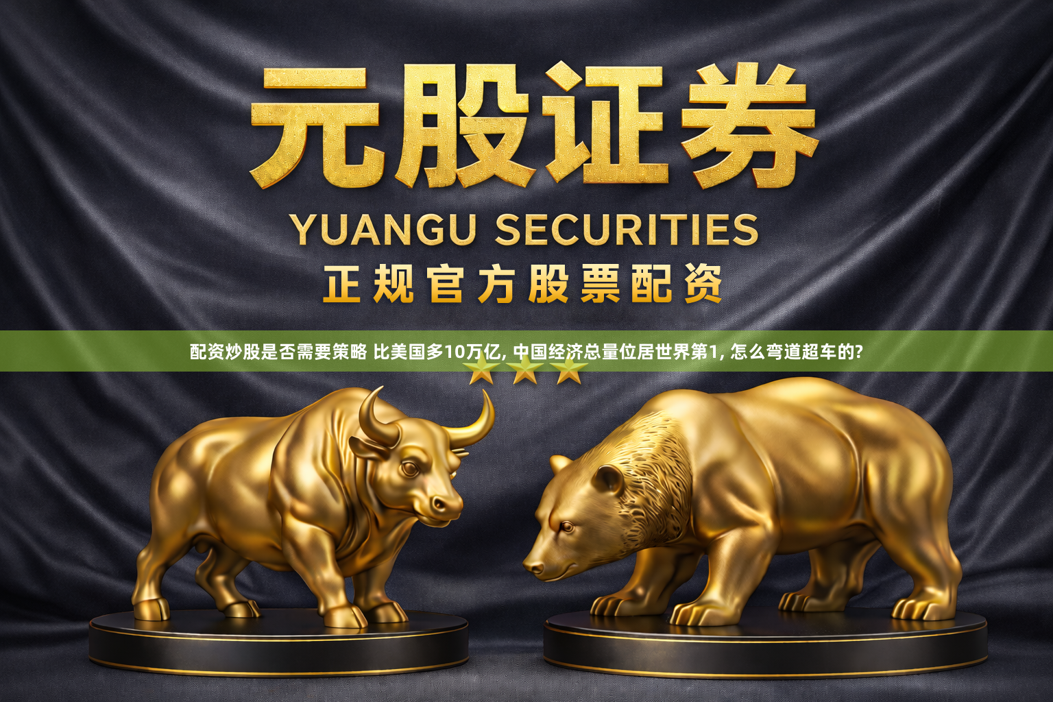 配资炒股是否需要策略 比美国多10万亿, 中国经济总量位居世界第1, 怎么弯道超车的?