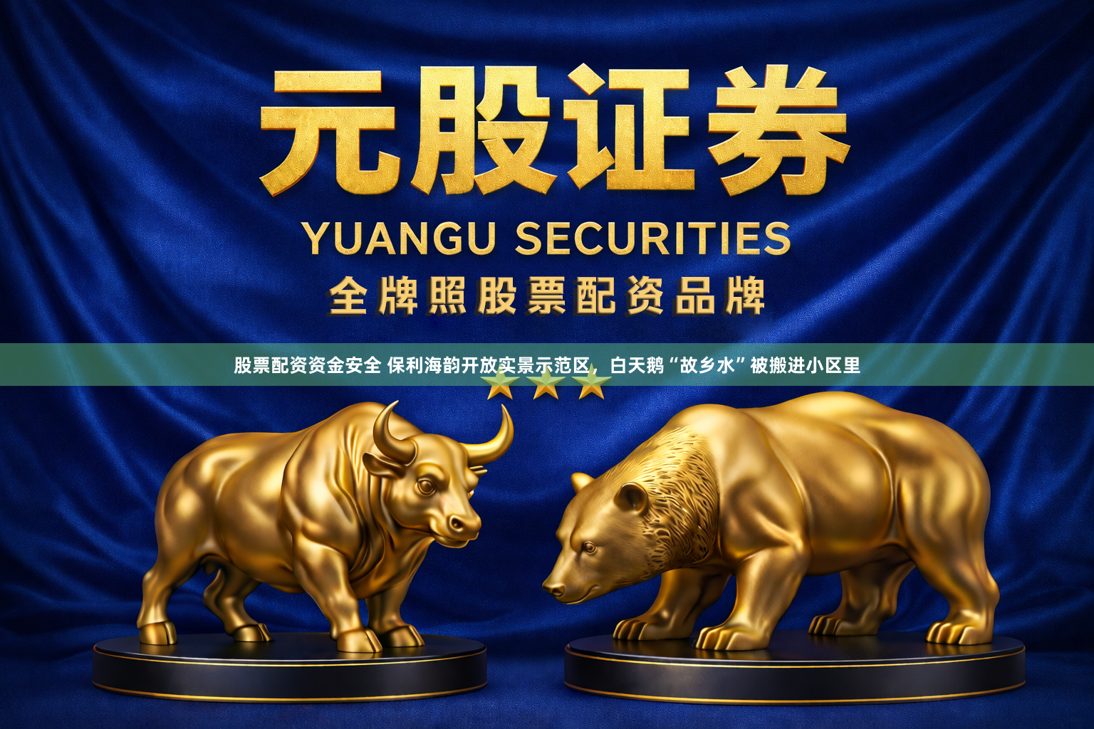 股票配资资金安全 保利海韵开放实景示范区，白天鹅“故乡水”被搬进小区里