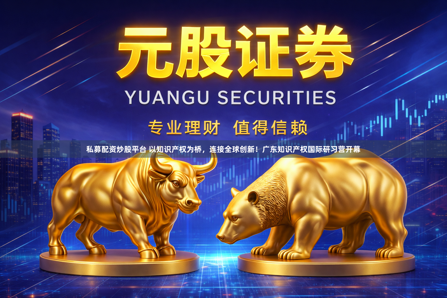 私募配资炒股平台 以知识产权为桥,连接全球创新!广东知识产权国际研习营开幕